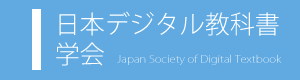 日本デジタル教科書学会