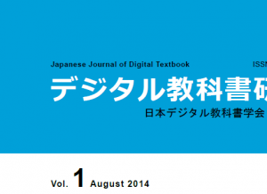 デジタル教科書学会vol.1